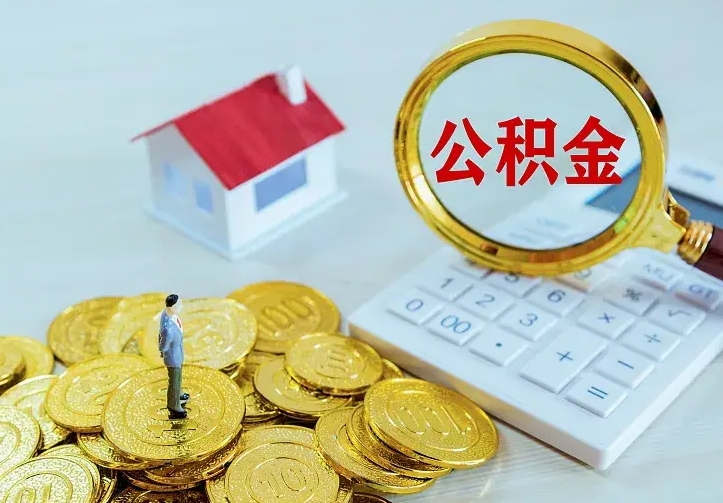 广安离职以后住房公积金怎么提取（离职后住房公积金提取流程图）
